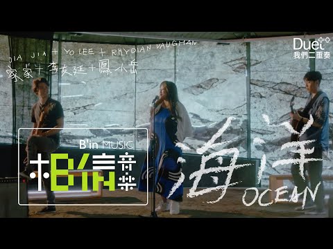 JiaJia家家 ✚ 李友廷 ✚ 鳳小岳 [ 海洋 Ocean ] -- { Duet ✚ ✚ : 我們二重奏｝