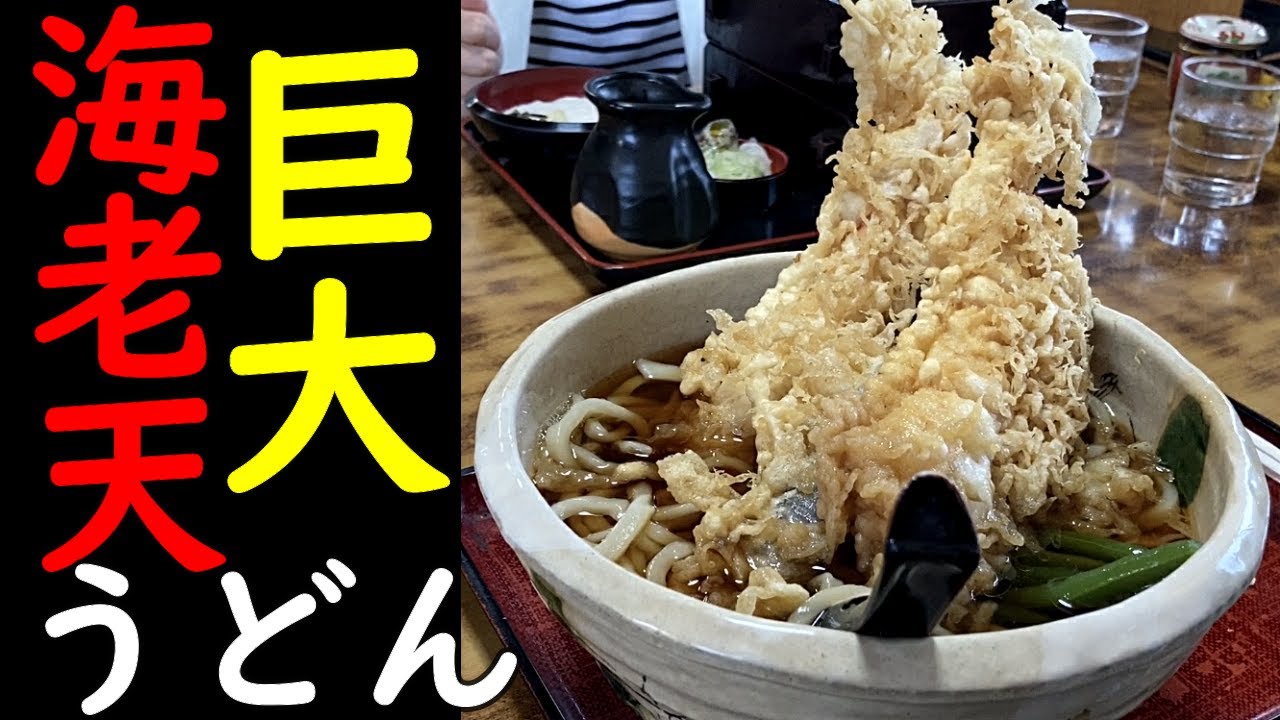 こんなうどんが食べたかった 巨大海老天の八幡庵 今日のごはん74話 Youtube