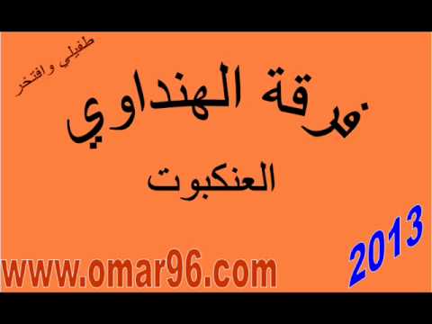 فرقة الهنداوي الـــــعنكبـــــوت