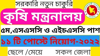 ৫ম,এসএসস পশ কষ মনতরনলয নতন নযগ বজঞপত ২০২২ Ministry Of Agriculture Job Circular 2022