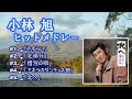 「小林 旭」♪さすらい ♪北帰行 ♪惜別の唄」 ♪「アキラのダンチョネ節」 ♪「北へ」