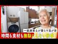 楽しいことに時間を使いたい──63歳・一級建築士の住まいで極めた、効率重視の家事|優しい時間 豊かな暮らし #23