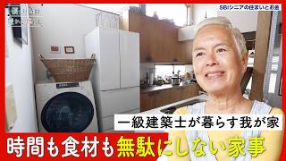 楽しいことに時間を使いたい──63歳・一級建築士の住まいで極めた、効率重視の家事｜優しい時間 豊かな暮らし #23
