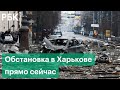 Обстановка в Харькове на фоне военной спецоперации на Украине