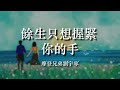 摩登兄弟劉宇寧 餘生只想握緊你的手 電視劇 親愛的自己 插曲 摩登兄弟劉宇寧 餘生只想握緊你的手 電視劇 親愛的自己 插曲