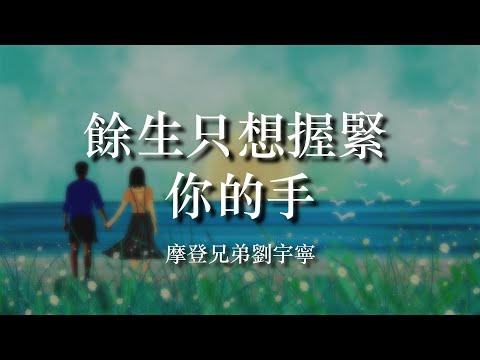 摩登兄弟劉宇寧《餘生只想握緊你的手》【電視劇《親愛的自己》插曲】