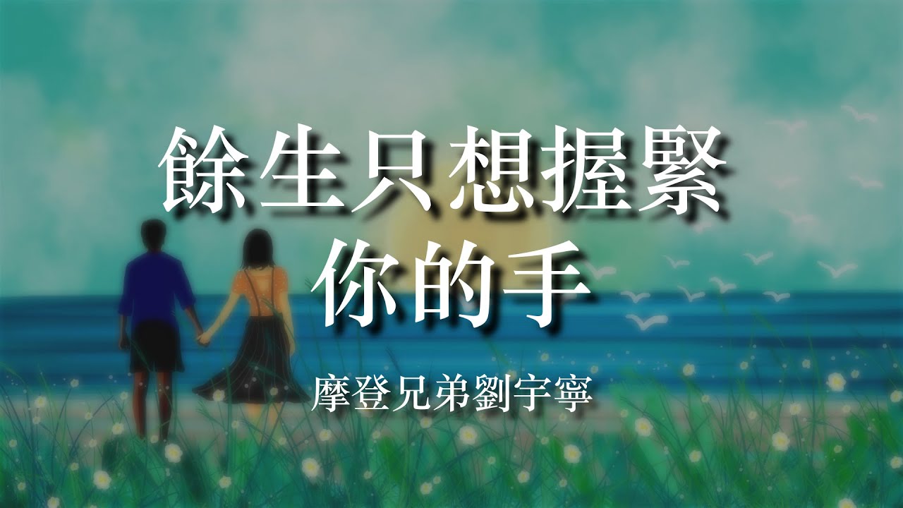 摩登兄弟劉宇寧《餘生只想握緊你的手》【電視劇《親愛的自己》插曲】