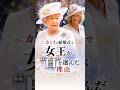 カミラの結婚式で女王が白を選んだ理由 #イギリス王室 #雑学