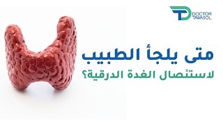 متى يلجأ الطبيب لاستئصال الغدة الدرقية؟