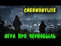 Жизнь в Чернобыле - Chernobylite