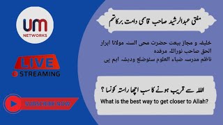 What is the best way to get closer to Allah? الللہ سے قریب ہونے کا سب اچھا راستہ کونسا ؟