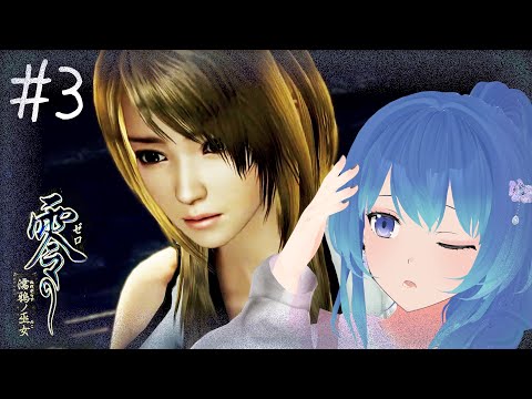 🔴【零 - 濡鴉ノ巫女 - 】シリーズ初見！２年ぶりにプレイします #3 ｟ 神斎凪 / #凪のお神楽 ｠
