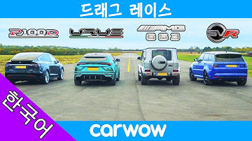 람보르기니 우루스 vs 테슬라 모델 X vs 벤츠 AMG G63 vs 레인지로버 스포츠 SVR - 드래그 레이스 및 롤링 레이스