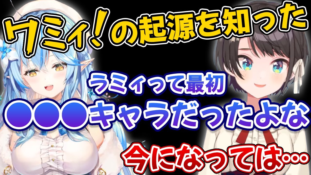 最近『ワミィ』の起源を知り、初期ラミィからの変化について語る大空