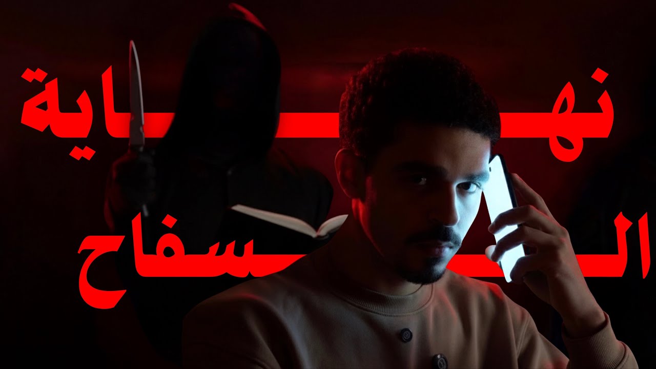 سفاح مجهول بيستخدم ارواح الضحايا في تسخير الجن الجزء الثالث ونهايه مرعبة للسفاح  | شعراوي Sha3rawy