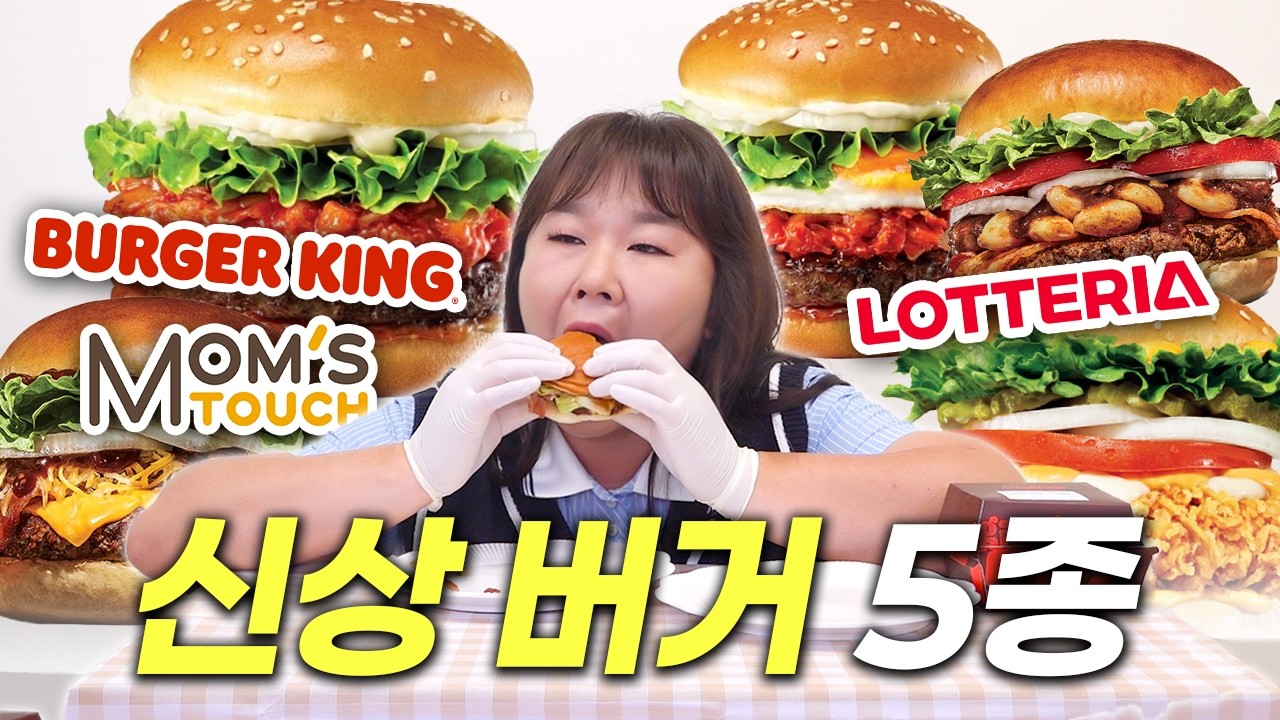 🍔속보🍔롯데리아vs맘스터치vs버거킹 신상 햄버거 5종 리뷰