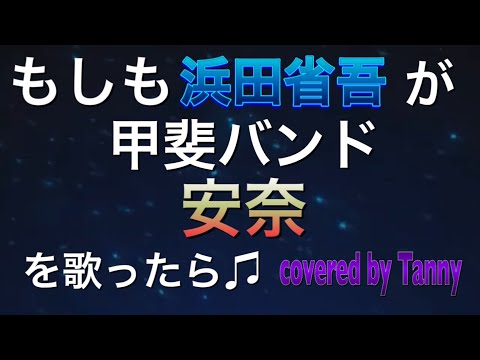 もしも#浜田省吾 が　#甲斐バンド の#安奈 を　歌ったら♪　covered by Tanny