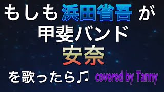 もしも#浜田省吾 が　#甲斐バンド の#安奈 を　歌ったら♪　covered by Tanny