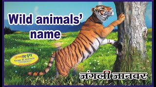 Wild Animals name in English with spelling | जंगली जानवरों के नाम  | Animals with spelling,
