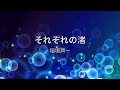 稲垣潤一「それぞれの渚」