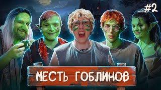 видео: Месть гоблинов | Dungeons and Dragons I Серия 2 картинка: Месть гоблинов | Dungeons and Dragons I Серия 2