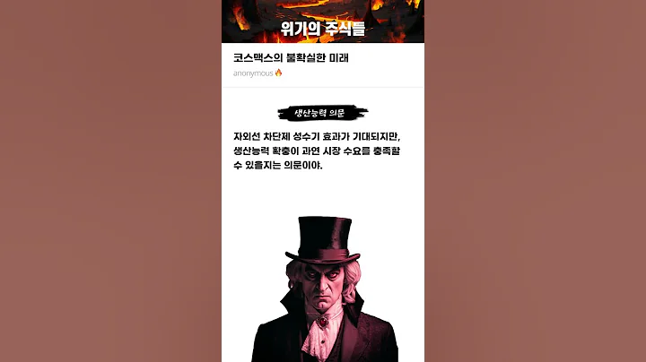코스맥스의 불확실한 미래 #20250519#코스맥스#위기의주식들