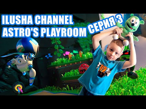 Видео: Илюша играет Astros playroom - серия 3