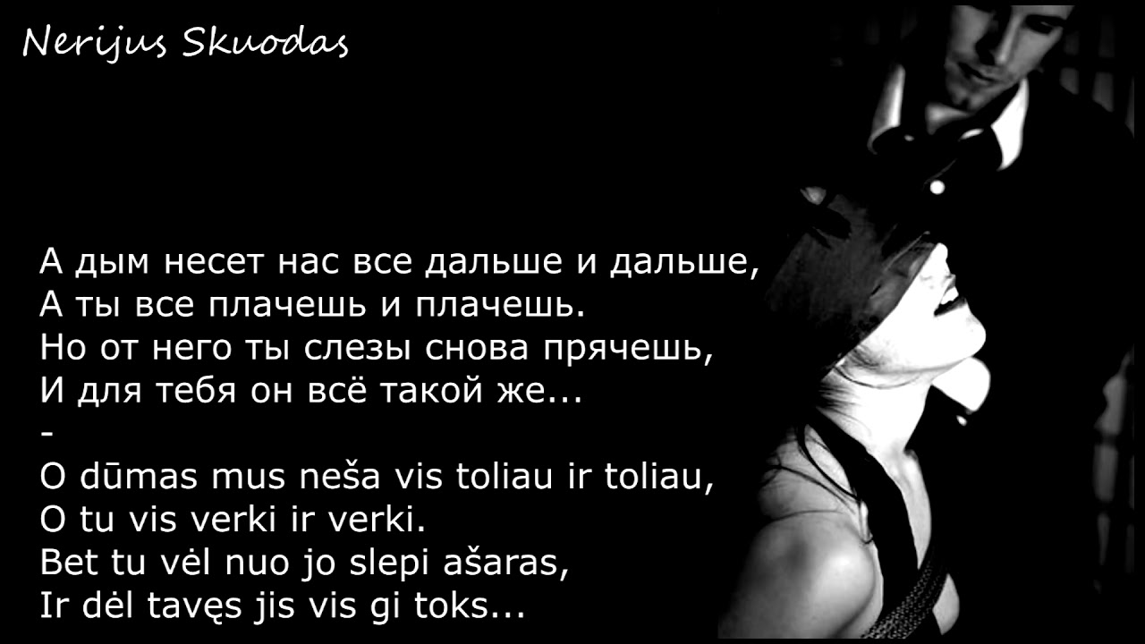 Там нет меня где дым. Завяжи глаза текст. Завяжи глаза покрепче не бойся. Куда несёт дым. Песня Завяжи глаза покрепче не бойся.