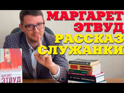 Обзор Книги "Рассказ служанки" Маргарет Этвуд