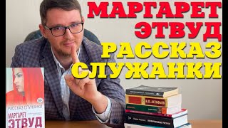 Обзор Книги "Рассказ служанки" Маргарет Этвуд