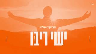 ישי ריבו  הבוקר יעלה | Ishay Ribo  Haboker Yaale