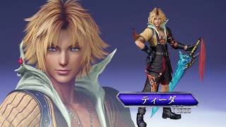 DISSIDIA FINAL FANTASY NT キャラクター動画　ティーダ