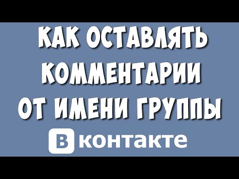 Как Писать Комментарии от Имени Группы или Сообщества в ВКонтакте в 2023
