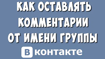 Как включить комментарии от имени сообщества