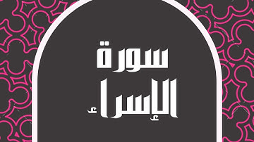 سورة الإسراء كاملة للقارئ الشيخ خالد الجليل بصوت مريح و بدقة عالية تلاوة جميلة ... توقف و أرح قلبك