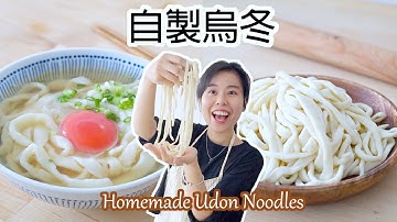 【超彈牙】自製烏冬 Homemade Udon Noodles＊Happy Amy