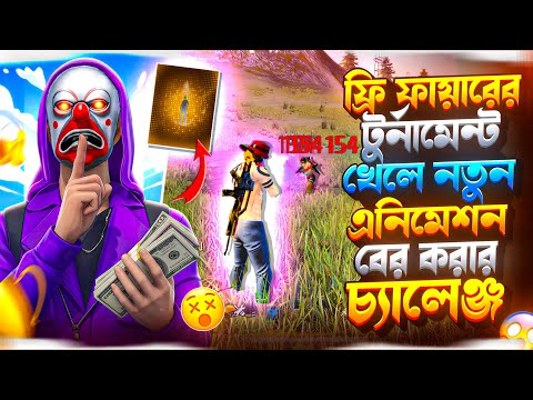 টুর্নামেন্ট খেলে Horror Show 😵 এনিমেশন বের করার চ্যালেঞ্জ 😱‼️