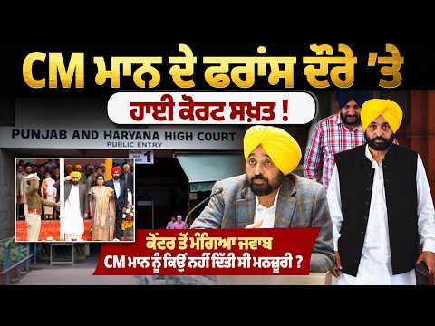 CM Mann France Visit | CM ਮਾਨ ਦੇ ਫਰਾਂਸ ਦੌਰੇ ’ਤੇ ਹਾਈ ਕੋਰਟ ਸਖ਼ਤ! ਕੇਂਦਰ ਤੋਂ ਮੰਗਿਆ ਜਵਾਬ, ਮਨਜ਼ੂਰੀ ਕਿਉਂ