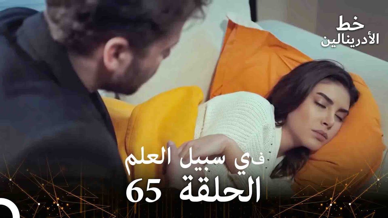 العهد الحلقة ; في سبيل العلم 65 مدبلج
