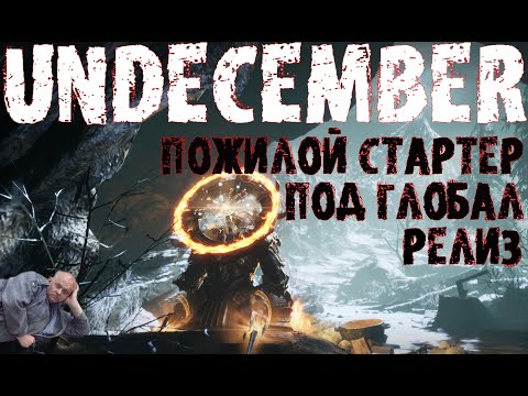 Пожилой стартер - вихрь+ядовитое пламя | UNDECEMBER | Андесембер