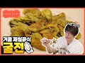 [성시경 레시피] 굴전 (with.애호박) l Sung Si Kyung Recipe - Oyster Pancake
