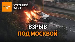 В Подмосковье подорван автомобиль. ВЦИОМ скрыл рейтинг Путина. Взрыв на складе ВС РФ / Утренний эфир