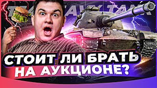 T54 Heavy Tank - ТОЛСТЫЙ ПАПА РЕНЕГАТА! СТОИТ ЛИ БРАТЬ на АУКЦИОНЕ?