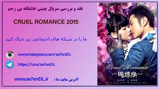 ❤️ سریال چینی عاشقانه بی رحم Cruel Romance 2015 ❤️