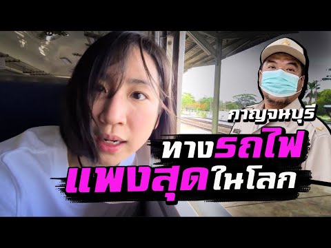 กาญฯ - ทางรถไฟสายมรณะ!| Death Railway, Kanchanaburi