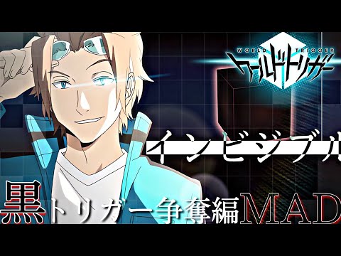 ワールドトリガー MAD/AMV 黒トリガー争奪戦 「インビジブル」world trigger