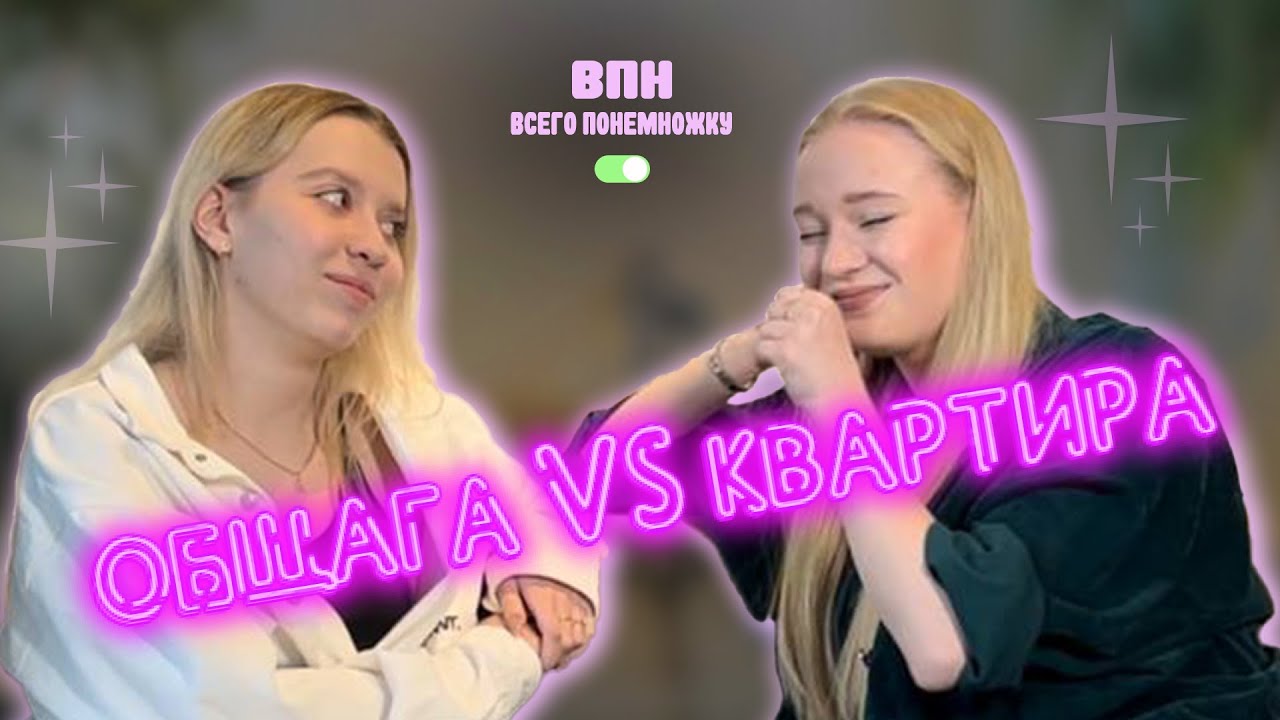 ВПН|Жизнь в общежитии и на квартире - YouTube