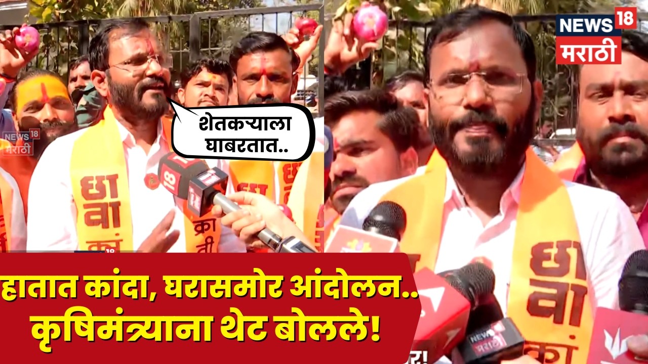 Onion Farmer Protest | कांदा उत्पादक शेतकरी आक्रमक! हातात कांदे घेऊन कृषी मंत्र्यांच्या दारात N18V