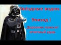 Звёздные водки. Деревния наносит ответный удар.