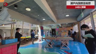 【速報】瀬戸内国際芸術祭 14日に開幕